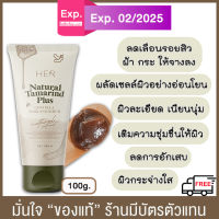 (ส่งฟรี จัดส่ง จ.-อา.) แพคเกจใหม่Her มาร์กมะขาม สครับมะขาม 100g./360g.