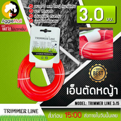 🇹🇭 TRIMMER LINE  🇹🇭 เอ็นตัดหญ้าแบบเหลี่ยม ขนาด 3.0 mm ยาว 15 เมตร จัดส่ง KERRY  🇹🇭