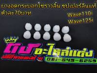 ยางอุด ซุปเปอร์ลีน แท้ๆ ยางกระบอก โซ่ราวลิ้น ของแต่ง ทนความร้อนสูง ใส่ Wave110i - 125i ตัวละ 70บาท