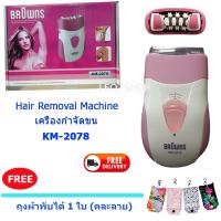 KM-2078 เครื่องกำจัดขน รุ่นไร้สาย ชาร์จไฟได้ ปรับความแรงได้ 2 ระดับ (สีชมพู) แถมฟรี ถุงผ้าพับได้