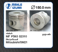 ชุดลูกสูบ MAHLE +สลัก 8M21 Truck, Bus (1 ชุด มี 8 ลูก)