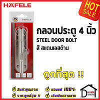 ถูกที่สุด HAFELE กลอนประตู 4 นิ้ว กลอน 4" สีสแตนเลสด้าน 489.71.304 STEEL DOOR BOLT กลอนเหล็กคุณภาพดี เฮเฟเล่ของแท้ 100%