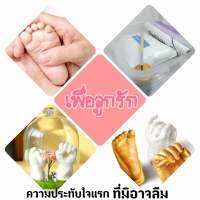 เซทพิมพ์มือเท้า3D  ปั้มมือเท้าเป็นที่ระลึก