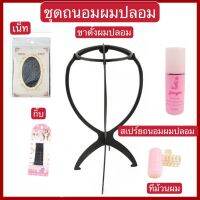 Magipink【พร้อมส่ง】ชุดถนอมผมปลอมวิกผม สเปร์ยถนอมผมปลอม สเปร์ยฉีดผม กิ๊บดำ เน็ท ที่ม้วนผม คอนดิชั่นเนอร์ ขาตั้งผมปลอม  假发护理套装护理喷雾发网一字夹