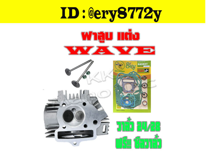 ฝาสูบ-วาล์ว24-28-ใบวาล์ว-แต่ง-ใส่-wave100-dream100-เวฟ100-ดรีม100-ชุดฝาวาล์ว-ฝาสูบ-แต่ง-ปะเก็นชุดใหญ่-wave100-dream100-ไม่ต้องแปลงนะค่ะ-พร้อมส่งทุกออเดอร์