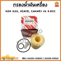 กรองน้ำมันเครื่อง TOYOTA  KDH 222，HIACE , CAMARY V6  3.5CC รหัส 04152-YZZA5 / 04152-38010