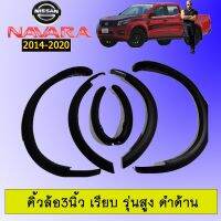 ❤ของมีจำนวนจำกัด❤ คิ้วล้อ 3นิ้ว Navara 2014-2020 เรียบ รุ่นสูง ดำด้าน   KM4.10049?โปรโมชั่นพิเศษ?