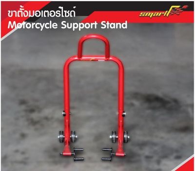 SMART สแตนยกรถมอเตอร์ไซค์(Bike Support Stand) รุ่นBS200 *รับประกันสินค้า 6 เดือน*