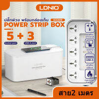 LDNIO SC5309 ปลั๊กพ่วง ปลั๊กไฟ พร้อมกล่องเก็บ ป้องกันไฟดูดเด็ก กันเด็กแหย่ Socket 3 USB 5 outlet 2500W สาย2 เมตร