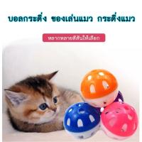 ลูกบอลกระดิ่ง ลูกกระพรวน กระดิ่งสัตว์เลี้ยง cats toy bell ball ของเล่นแมว ของเล่นหมา ลูกบอลกระดิ่ง ของเล่นสำหรับสัตว์เลี้ยง ชุดของ2