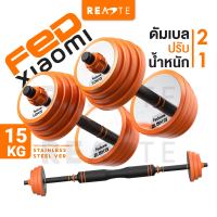 READTE ดัมเบล 15 kg ดัมเบล บาร์เบล อุปกรณ์ยกน้ำหนัก ปรับน้ำหนักได้ ADJUSTABLE DUMBBELL