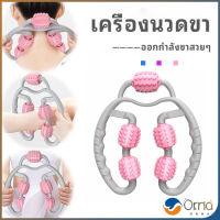 Orna เครื่องนวดขา ลูกกลิ้งนวด คลายกล้ามเนื้อ นวดคอ นวดผ่อนคลาย leg massager สปอตสินค้า