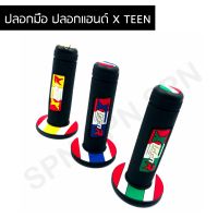 ปลอกมือ ปลอกแฮนด์ X TEEN