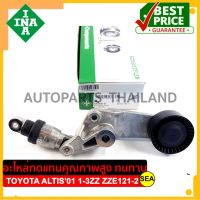 ชุดตั้งสายพาน INA สำหรับ TOYOTA 1-3ZZ Altis 1.6/1.8 ปี01 ZZE121-2 #534 001610 ขนาดบรรจุ 1ชิ้น/กล่อง