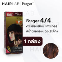 พร้อมส่ง Farger HCE hair color cream ฟาร์เกอร์ ครีมเปลี่ยนสีผม 4/4 สีน้ำตาลทองแดง สีย้อมผม ปิดผมขาว ปิดผมหงอก