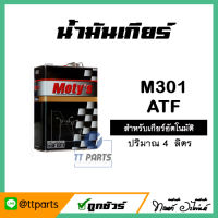 น้ำมันเกียร์  ยี่ห้อ Motys M301 ATF เกียร์อัตโนมัติ เกียร์ออโต้ ขนาด 4 ลิตร