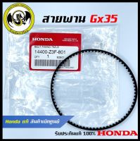 อะไหล่เครื่องตัดหญ้า GX35 สายพาน แท้ เบิกจากศูนย์ฮอนด้า ( Honda / 14400-Z3F-801 )