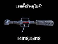 แขนตั้งข้าง แบบปรับได้ รถไถคูโบต้า รุ่น L4018,L5018 แขนข้าง