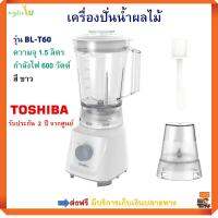 เครื่องปั่นน้ำผลไม้ TOSHIBA รุ่น BL-T60 ขนาด 1.5 ลิตร กำลังไฟ 600 วัตต์ เครื่องปั่นน้ำ เครื่องปั่นอเนกประสงค์ เครื่องคั้นและสกัดน้ำผลไม้ ส่งฟรี