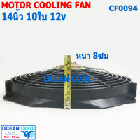 พัดลม 14 นิ้ว 10ใบ 12V CF0094 พัดลมไฟฟ้า เป่า แผง คอล์ยร้อน แอร์ Cooling fan พัดลม ระบายความร้อน อะไหล่ แอร์ รถยนต์ 14นิ้ว 14"