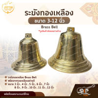 ระฆังทองเหลือง ขนาด 3-12 นิ้ว Brass Bell สยามดนตรีไทย