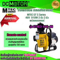 [สินค้าพร้อมส่ง]ปั๊มบัสเลส ปั๊มเพลาลอย โซล่าเซลล์  GT S Series MTEC  48V  910W  2 นิ้ว 3 นิ้ว มาพร้อมเบรกเกอร์