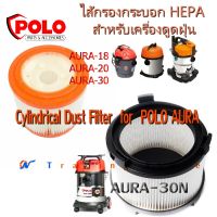 ไส้กรองกระบอก HEPA ละเอียด 0.3 ไมโคร อะไหล่สำหรับเครื่องดูดฝุ่น POLO รุ่น AURA-18, 20, 30, 30N