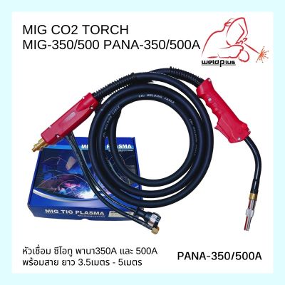หัวเชื่อมพร้อมสาย MIG/CO2 TORCH PANA 350A/500A  (สาย ยาว 3.5-5เมตร) MIG/CO2 TORCH (WELDPLUS)