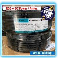 HOT** ARNOX สายไฟ rg6 + DC Power {100 เมตร} ส่งด่วน อุปกรณ์ สาย ไฟ อุปกรณ์สายไฟรถ