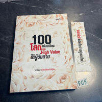 หนังสือ (มือสอง) *มีลายเซ็นนักเขียน* 100 เล่มเกวียน โสดแบบ High value ให้ผู้วิ่งตาม - พี่คะหนูโสด