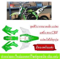 ชุดสีวิบาก เปลือกวิบาก ( ชุดเปลือรถสีเขียว+ขาว ) ทรงHONDA CRF CRF70 KX65 CRF 70-100   ชุดสีแฟริ่ง ชุดสีวิบาก แฟริ่ง ชุดสีเปลือกชุดสีวิบาก แฟริ่งวิบาก