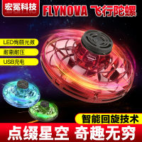 [ ของเล่นไจโร ] สินค้าใหม่ Flynova ไจโรบินสีสันสดใส ufo หมุนปลายนิ้วไจโรลอยหมุนเทคโนโลยีสีดำของเล่นคลายการบีบอัด