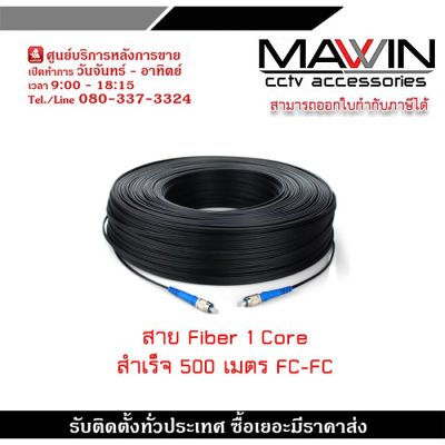 สุดคุ้ม โปรโมชั่น สาย fiber สำเร็จ 1 core หัว-ท้าย fc 500 เมตร ใช้กับ video converter กล้องวงจรปิดหรือสัญญาณภาพโดยใช้สายไฟออฟติก ราคาคุ้มค่า กันชน หน้า กันชน หลัง กันชน หน้า ออฟ โร ด กันชน หลัง วี โก้