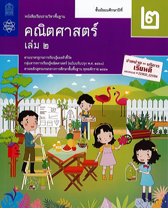 คณิตศาสตร์ พื้นฐาน 2560 ม.2 เล่ม 2 สสวท. 114.- 9786163629999