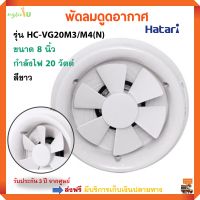 พัดลมระบายอากาศ HATARI ฮาตาริ รุ่น HC-VG20M3/4(N) ขนาด 8 นิ้ว กำลังไฟ 20 วัตต์ สีขาว ระบบการทำงานด้วยสวิตซ์ พัดลมระบายอากาศติดผนัง พัดลมดูดอากาศ