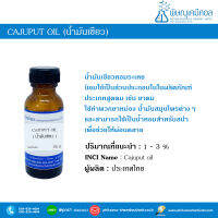 น้ำมันเขียว (Cajuput oil)