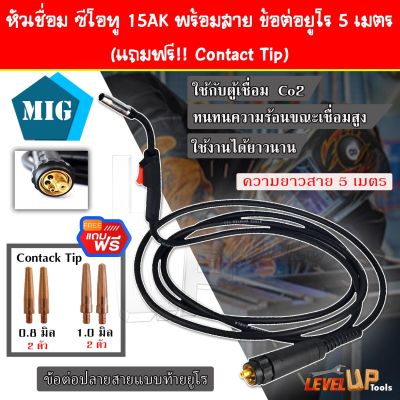 สายเชื่อม ซีโอทู 15AK ปืนเชื่อม MIG Co2 พร้อมสาย ข้อต่อยูโร ยาว 5 เมตร (แถมฟรี!!อะไหล่หัวเชื่อม)