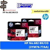 HP 682 Black/Colour ตลับหมึกอิงค์เจ็ทสีดำแสีเอชพี (3YM76-77AA) #หมึกปริ้น  #หมึกสี  #หมึกปริ้นเตอร์  #หมึกเครื่องปริ้น hp #ตลับหมึก