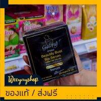 ของแท้ส่งฟรี Galong Beautify Bust Bio serum 60g. ครีมนวดหน้าอก กระชับและเพิ่มทรวงอก การอง 60 กรัม