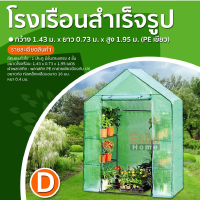 โรงเรือนสำเร็จรูป 1.43*0.73ม. สูง1.95ม.เขียว