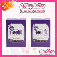 [2 กล่อง] S Plus Coffee เอส พลัส คอฟฟี่ [17 ซอง] กาแฟโบต้าพี Bota P กาแฟเพื่อสุขภาพ