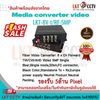 แนะนำ ! Media converter video รองรับ 5MP 8CH ( สินค้าพร้อมส่งจากไทย/สามารถออกใบเสร็จ,ใบกำกับภาษีเต็มรูปแบบได้)