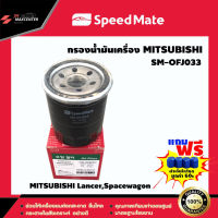 ส่งฟรี ไส้กรองน้ำมันเครื่อง ยี่ห้อ SPEED MATE รุ่น MITSUBISHI Lancer,Spacewagon (SM-OFJ033)