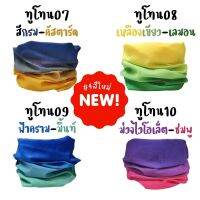 4สีใหม่!! ผ้าบัฟ "โทนสีทูโทนละมุน"(มีทั้งหมด9สี) ผ้าบัฟกันแดด  ผ้าบัฟปิดหน้า ผ้าปิดจมูก ผ้าบัฟผู้หญิง ผ้าโพกหัว ผ้าบัฟกันฝุ่น