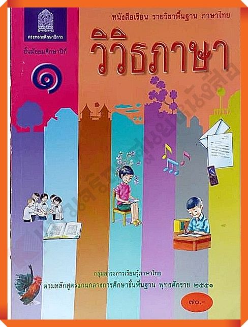 หนังสือเรียนวิวิธภาษาม.1 #สสวท