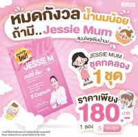 ส่งด่วน /พร้อมส่ง/ ชุดทดลอง / อาหารเสริมเพิ่มน้ำนม เจสซี่มัม Jessie mum  ดูแลน้ำนมแม่ / 1 ซอง 5 แคปซูล