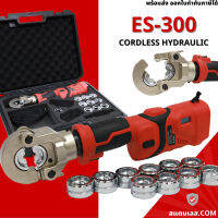 เครื่องย้ำสายไฟไฮดรอลิค ไร้สาย ES300 Hydraulic Crimping Tool 18V. ใช้แบต MAKITA