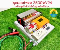 ชุดคอนโทรนชาร์จเจอร์โซล่าเซลล์ 3500W/24V พลังงานแสงอาทิตย์ พร้อมชุดกันฟ้าผ่าและสายคีบแบตเตอรี่สำเร็จรูปพร้อมใช้งาน