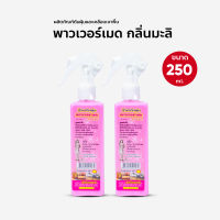 น้ำมันดันฝุ่น น้ำยาดันฝุ่น น้ำยาถูฝุ่น ขนาด 250 ml. กลิ่นมะลิ แพ็คคู่