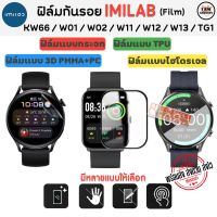 ฟิล์มกันรอย IMILAB KW66 / W11 / W12 / W13 / W01 / W02 / TG1  ฟิล์ม Film (สินค้าพร้อมส่งจากไทย)